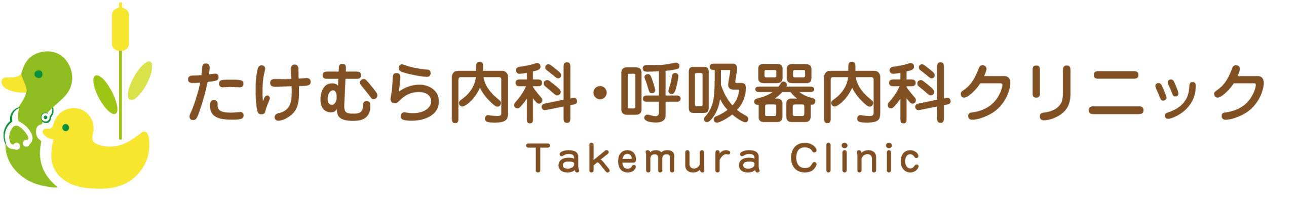 たけむら内科・呼吸器内科クリニック